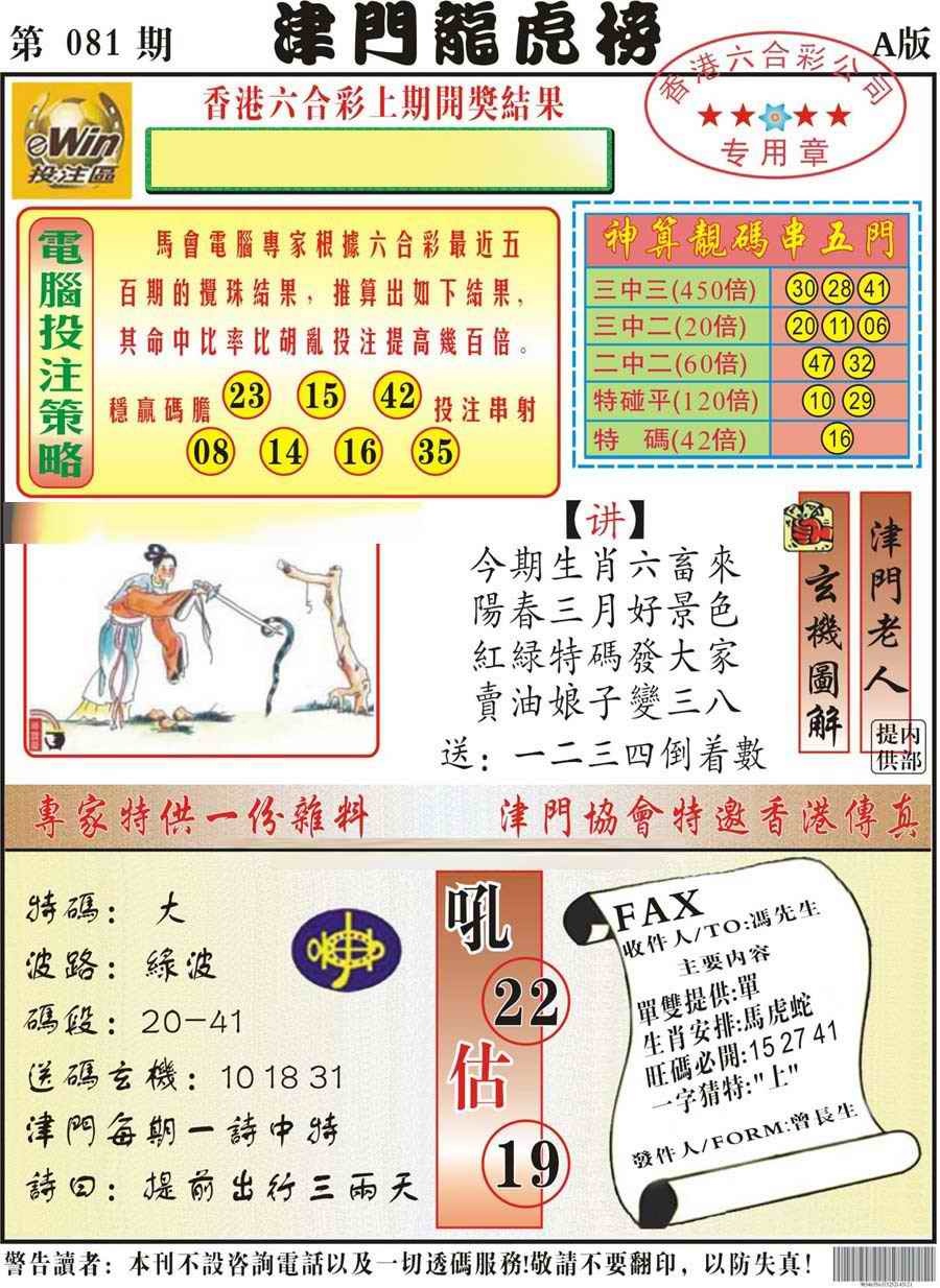 六合彩081期津门龙虎榜A