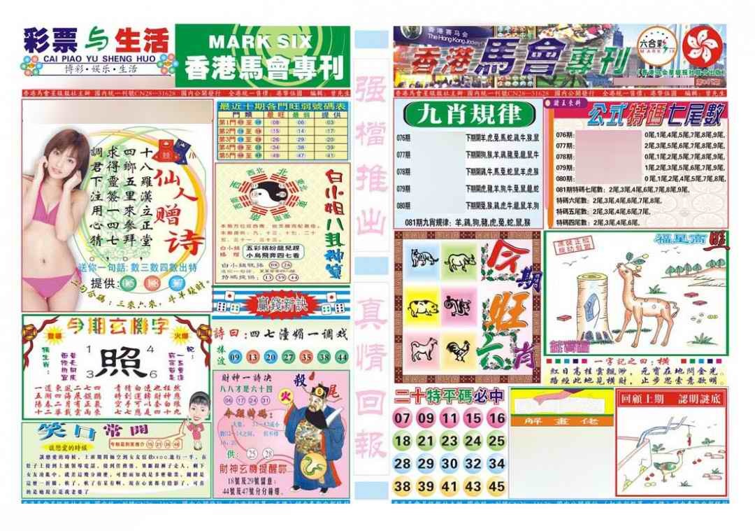 六合彩081期香港马会专刊A
