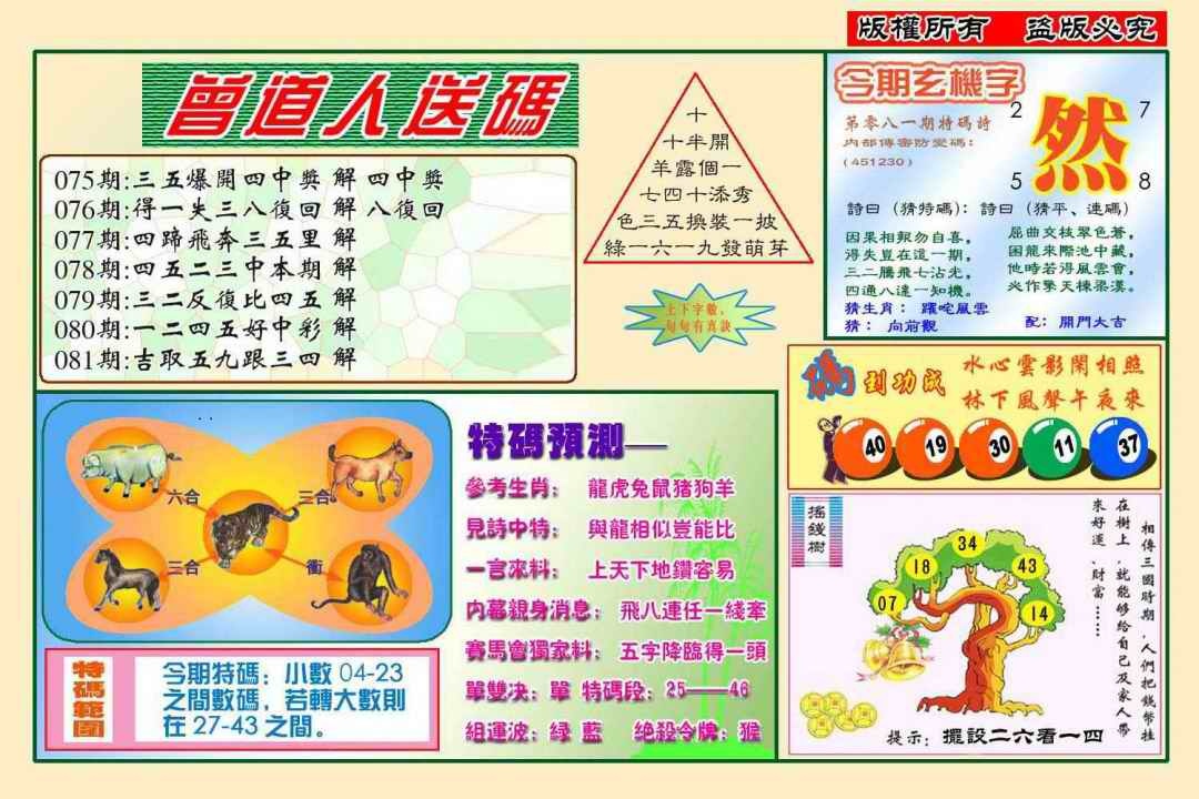 六合彩081期曾道人送特码(新图)