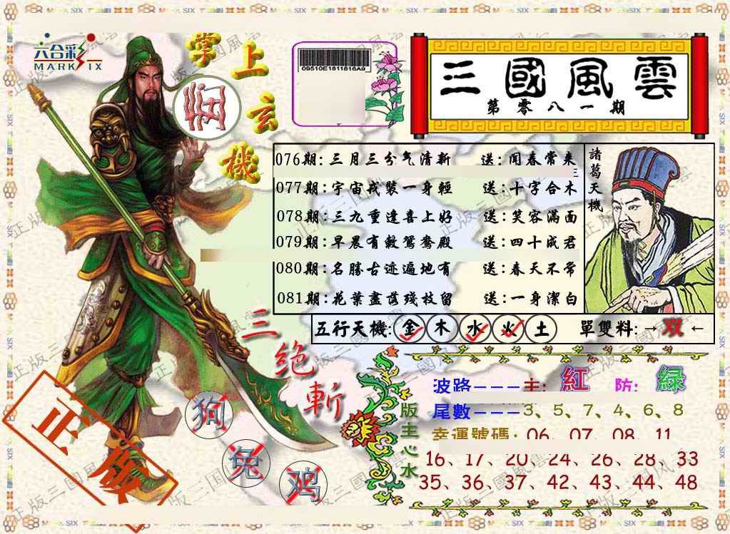 六合彩081期正版三国风云