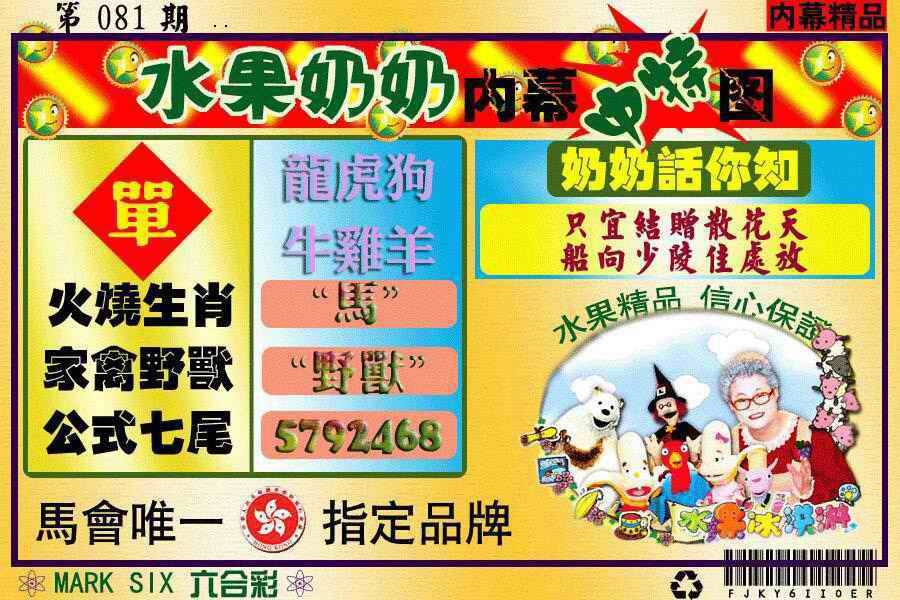 六合彩081期水果阿姨内幕