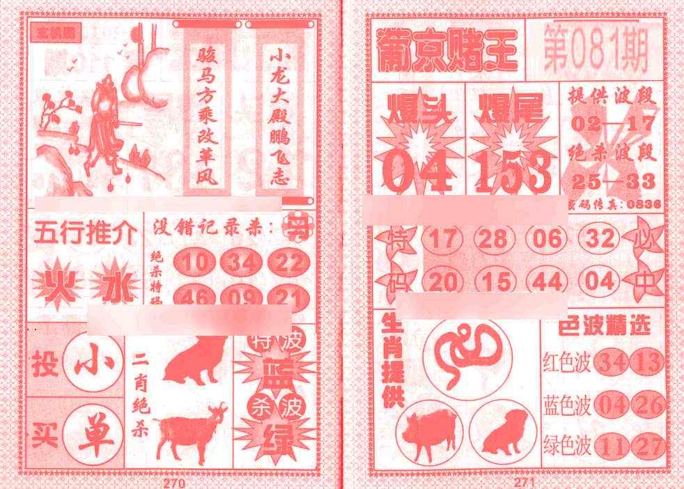 六合彩081期葡京赌王