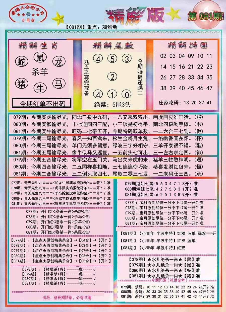 六合彩081期精解版-彩