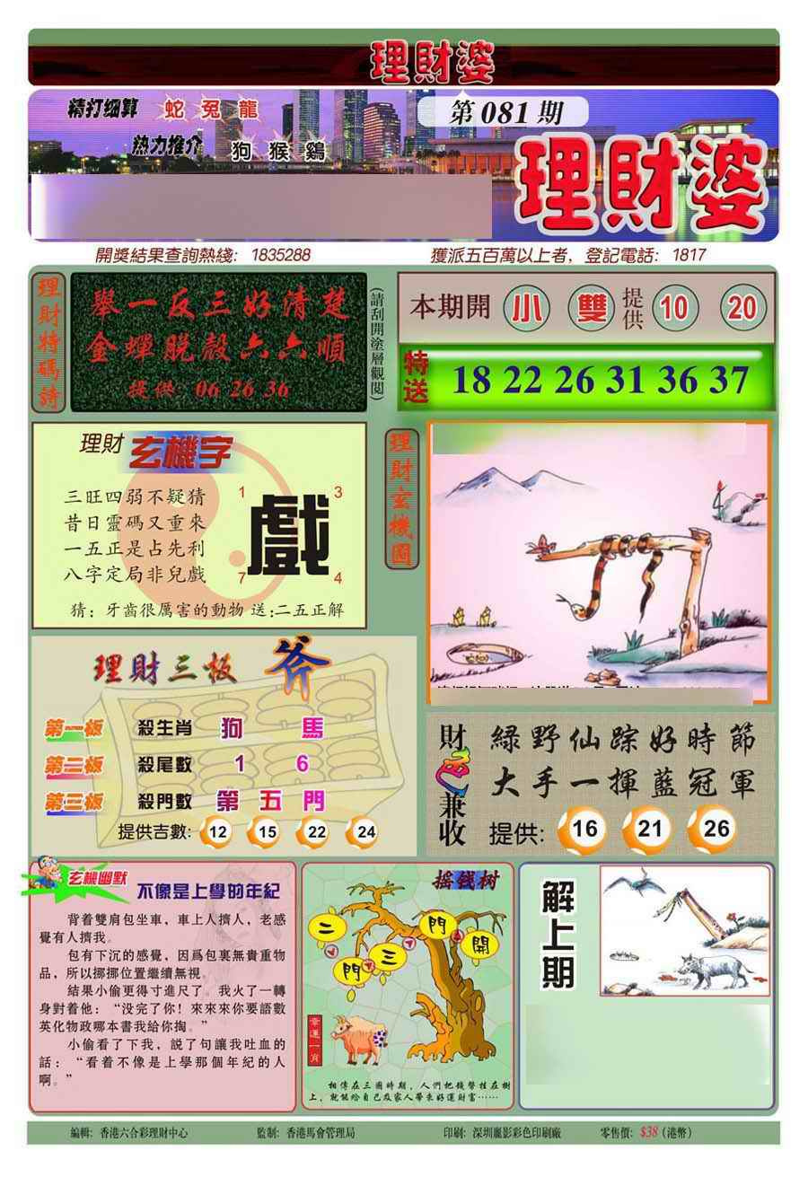 六合彩081期理财婆(新图)