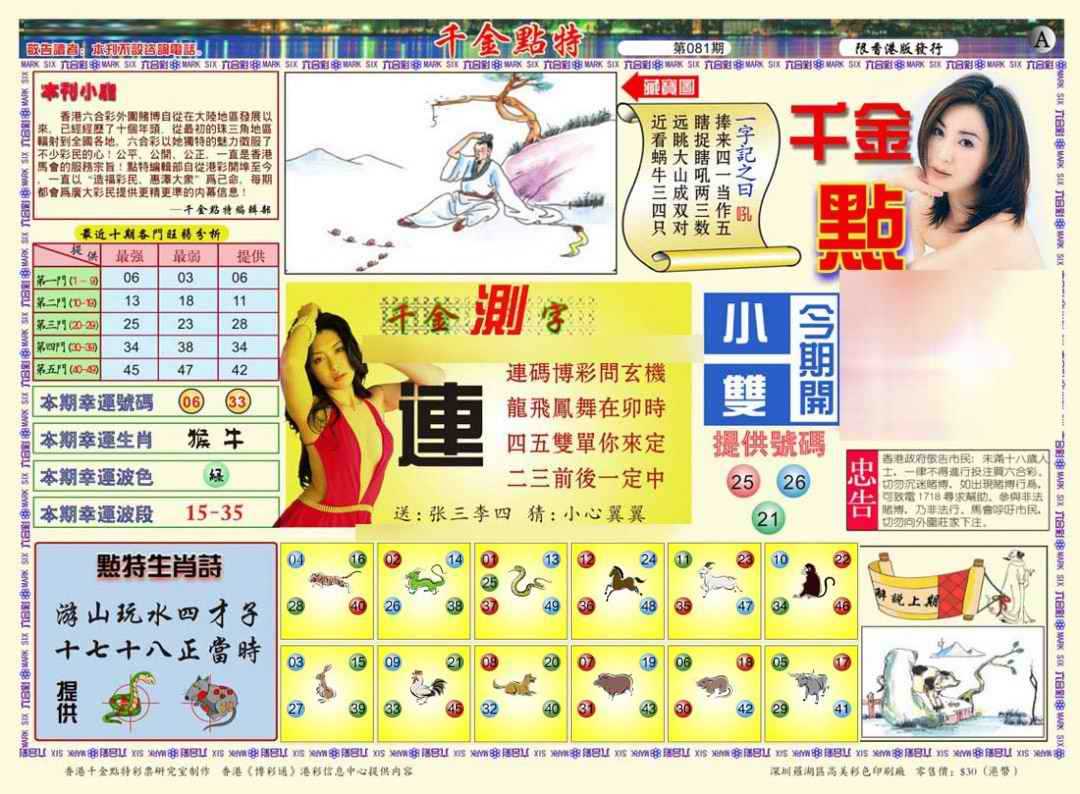 六合彩081期千金点特A(正版)