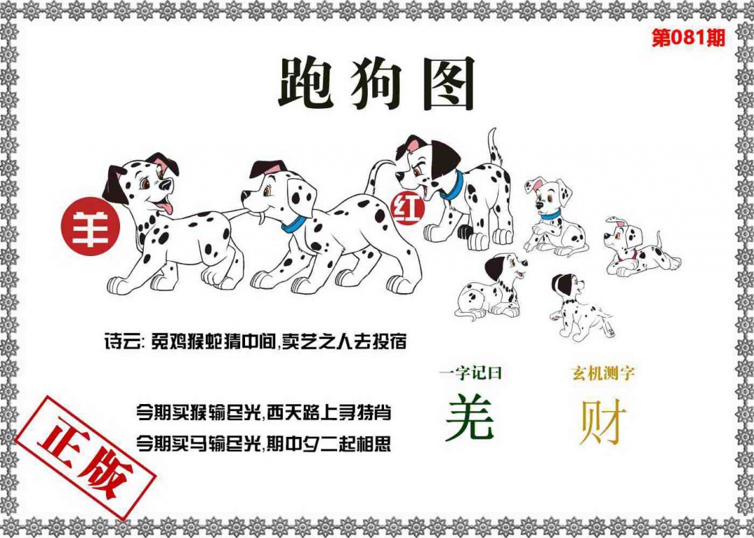 六合彩081期香港跑狗图
