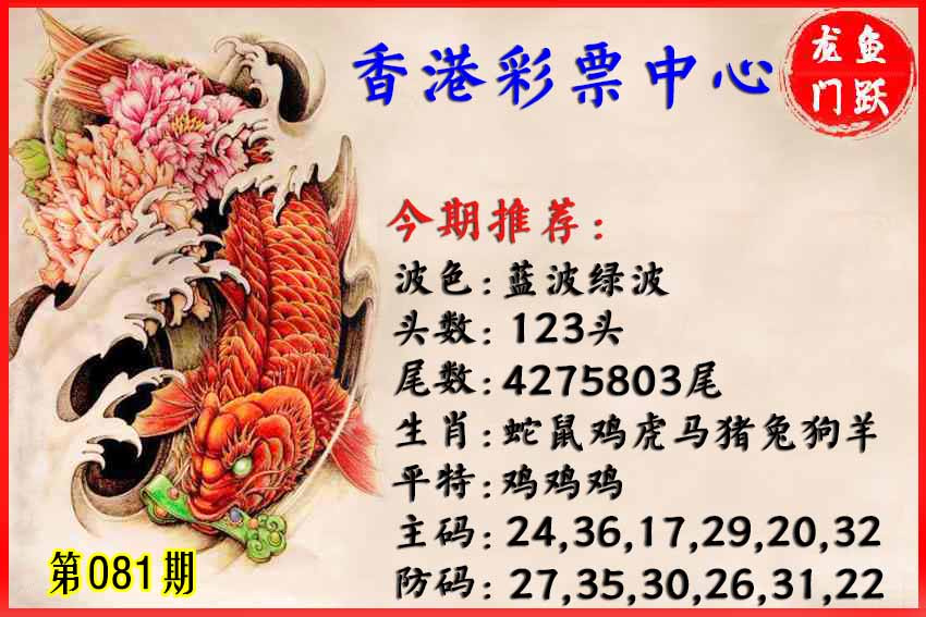 六合彩081期香港鱼跃龙门