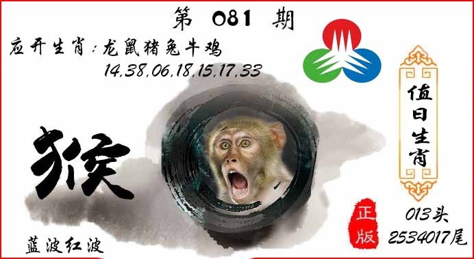 六合彩081期值日生肖