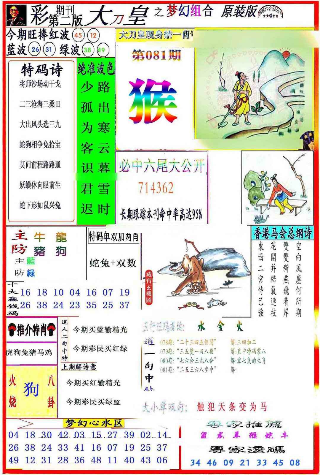 六合彩081期大刀皇之(梦幻组合)