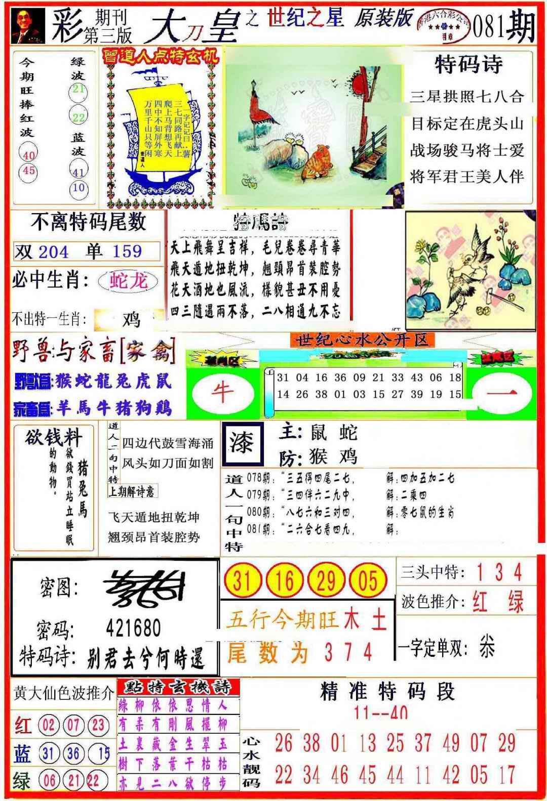 六合彩081期大刀皇之(世纪之星)