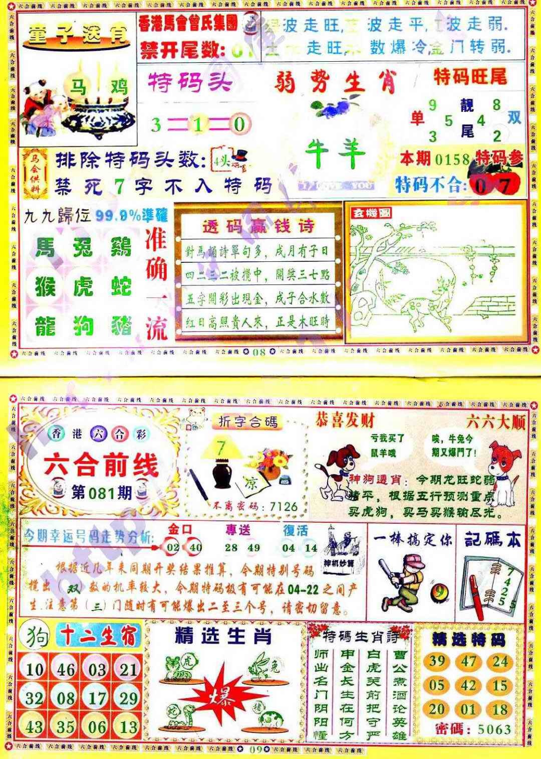 六合彩081期六合前线