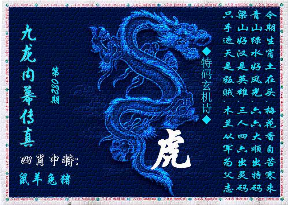 六合彩082期九龙内幕传真(新上市)