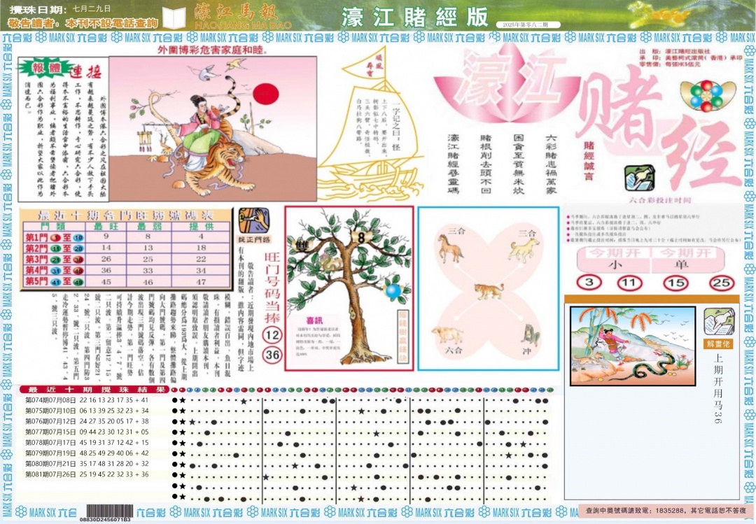 六合彩082期濠江赌经A