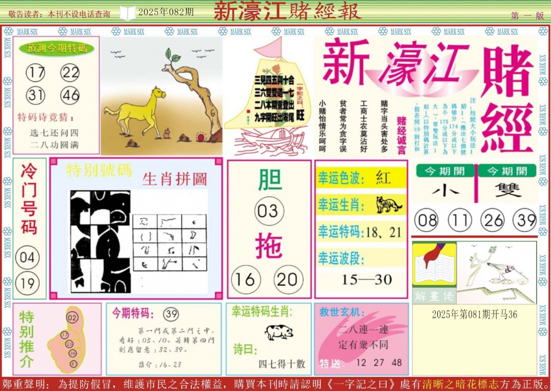 六合彩082期新濠江赌经A