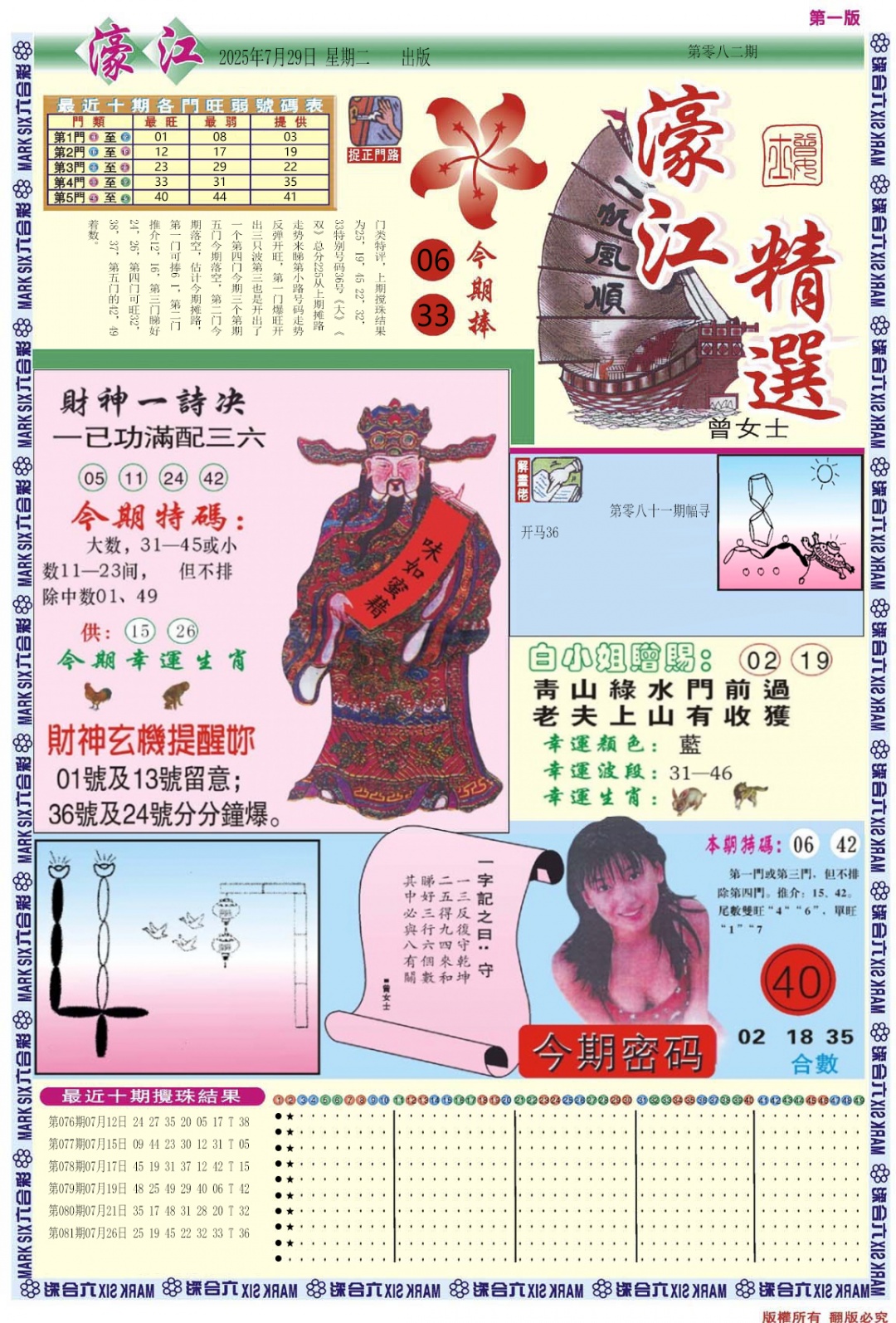 六合彩082期濠江精选A