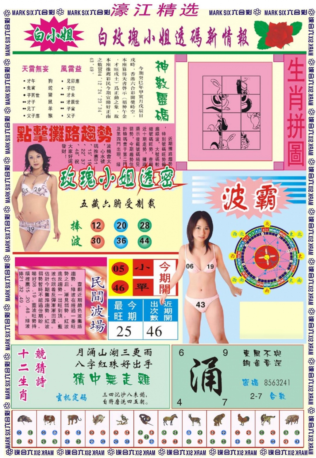 六合彩082期濠江精选B