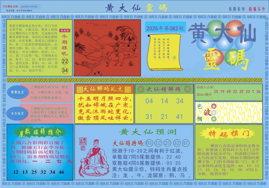 六合彩082期黄大仙灵码A