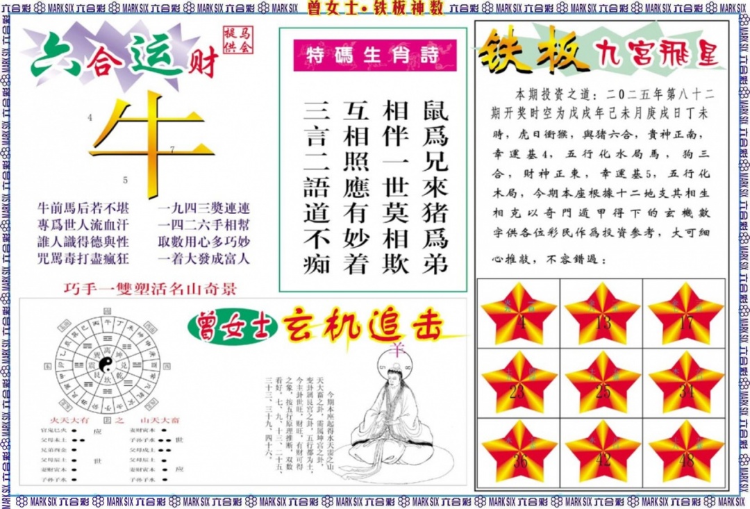 六合彩082期曾女士铁板神数B