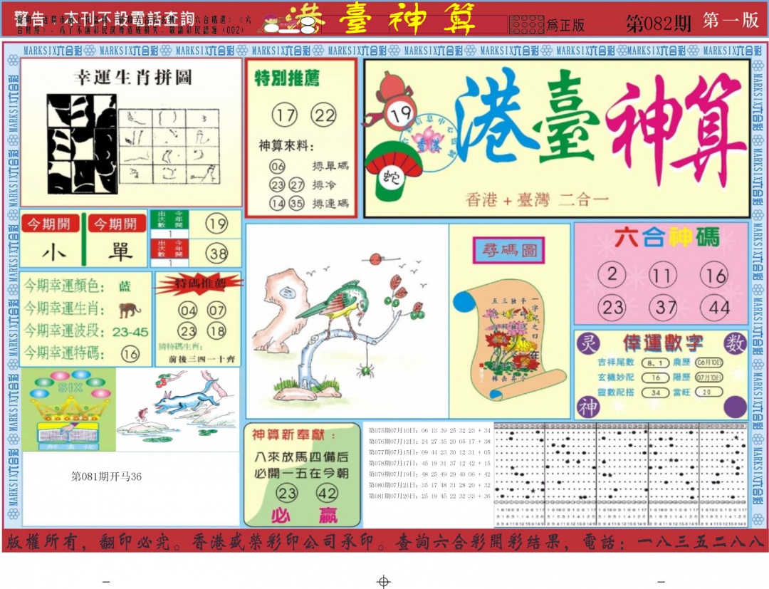 六合彩082期港台神算A