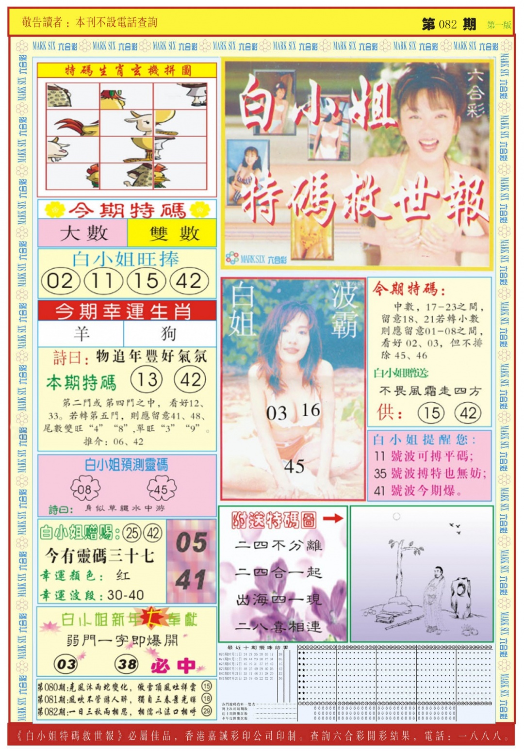 六合彩082期白小姐急旋风A