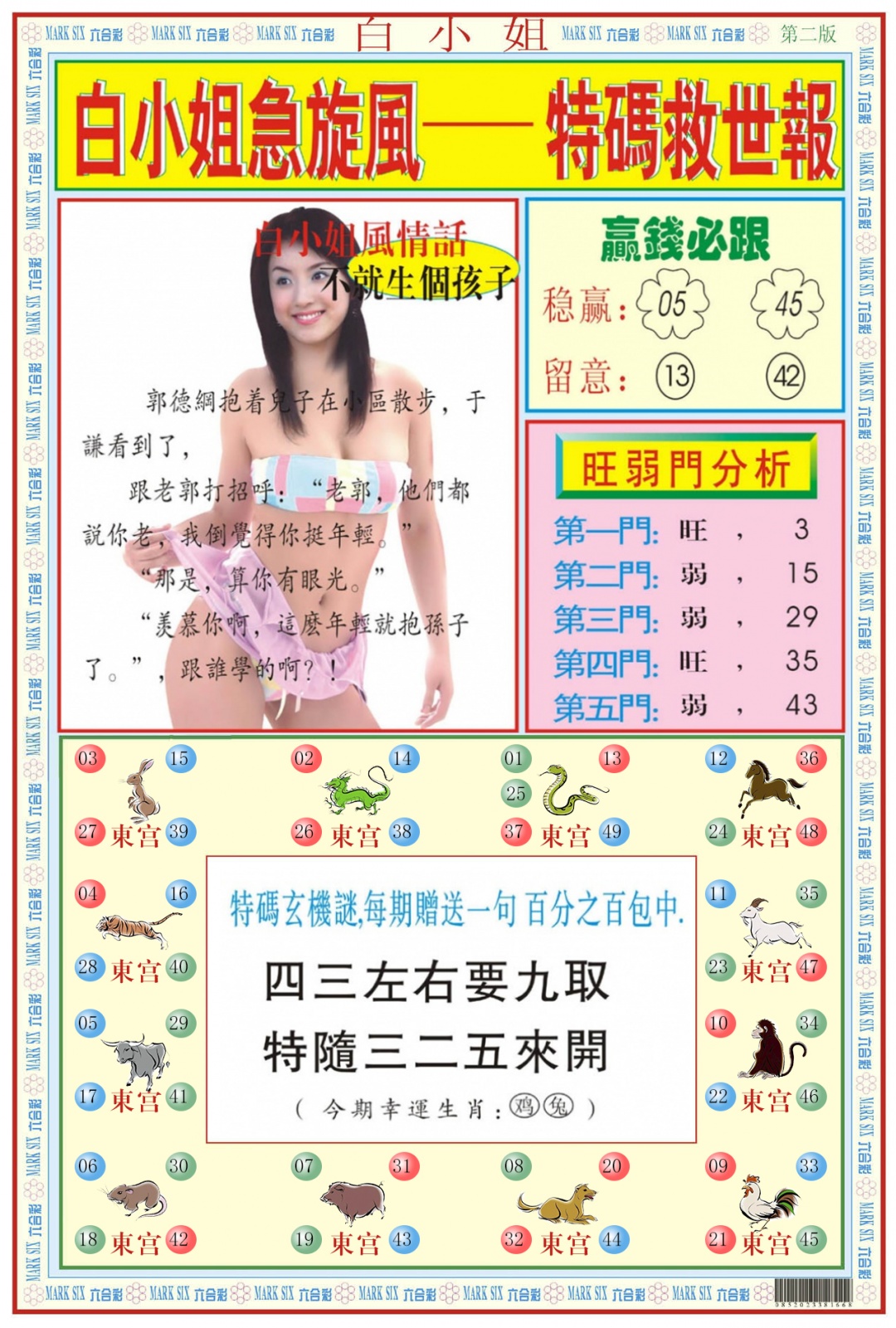 六合彩082期白小姐急旋风B