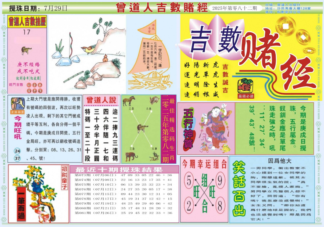 六合彩082期吉数赌经A