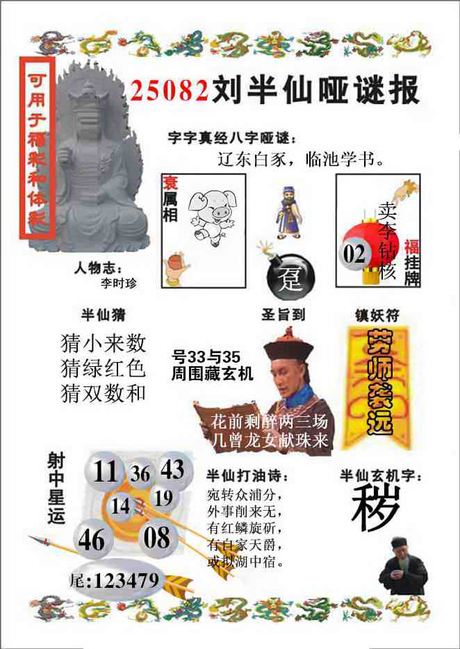 六合彩082期刘半仙哑谜报(新图)