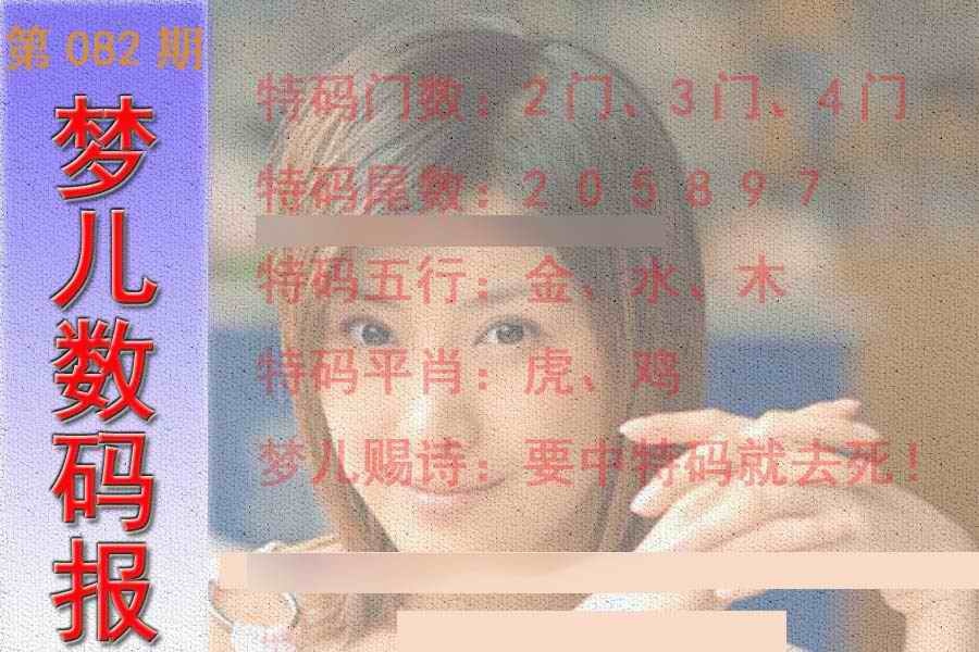 六合彩082期梦儿数码报