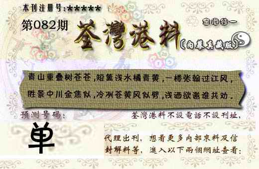 六合彩082期茶湾港料《彩》