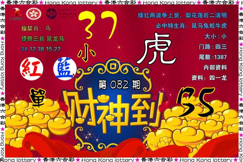 六合彩082期财神到