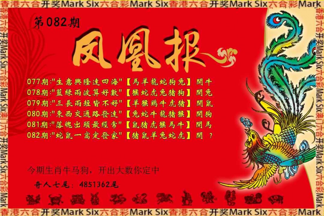 六合彩082期凤凰报