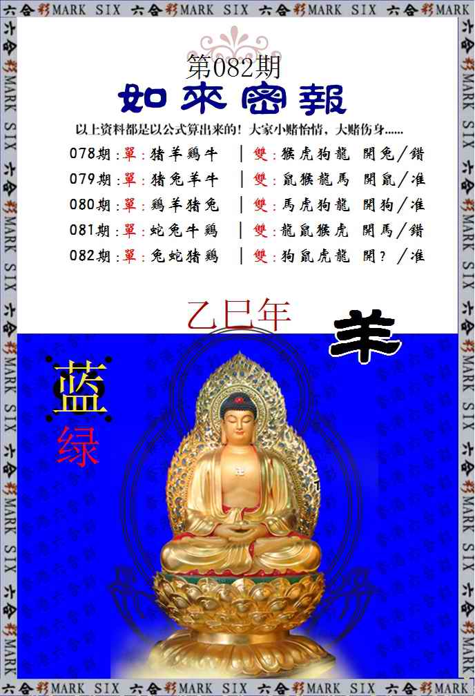 六合彩082期如来密报