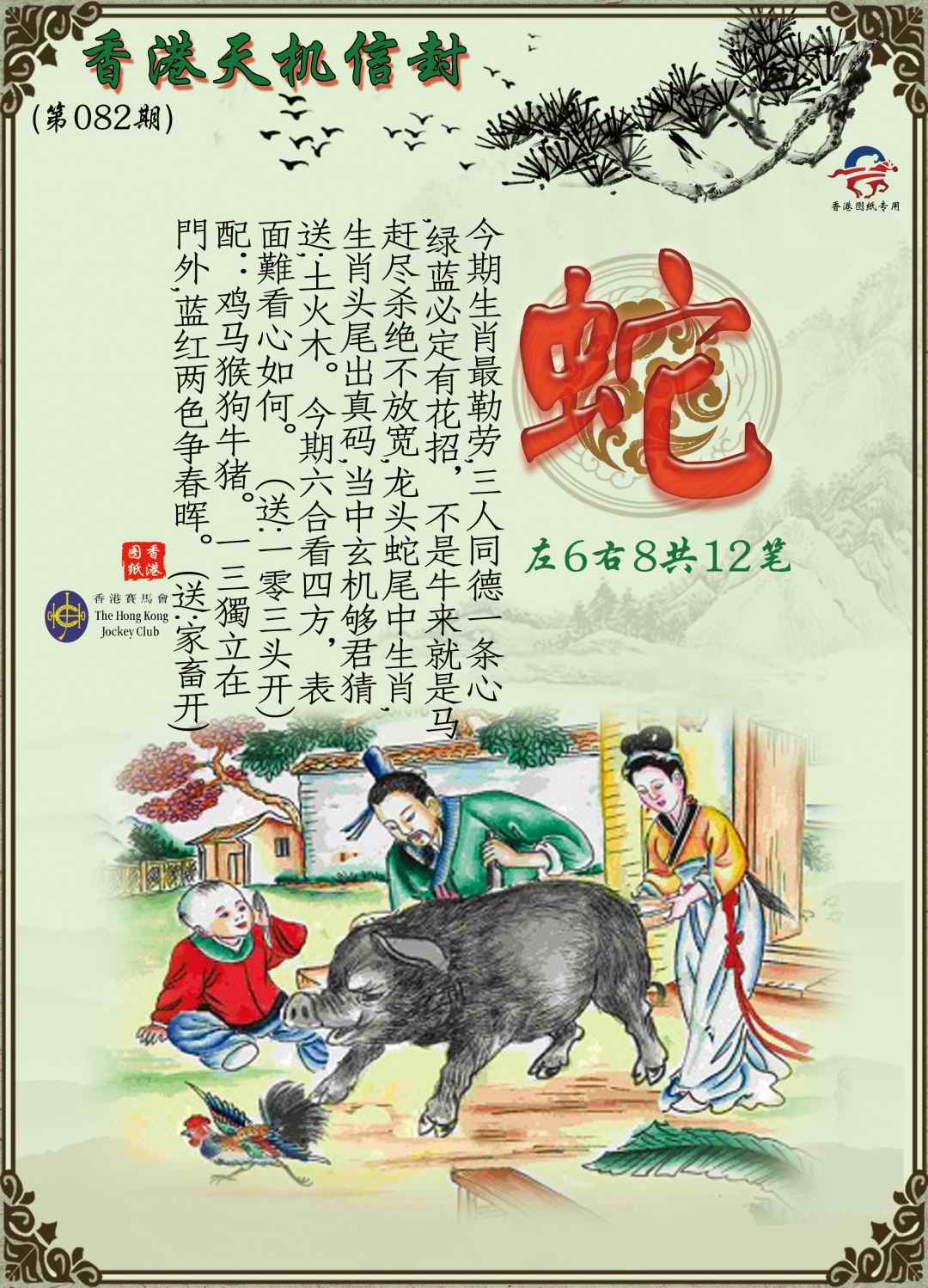 六合彩082期天机信封