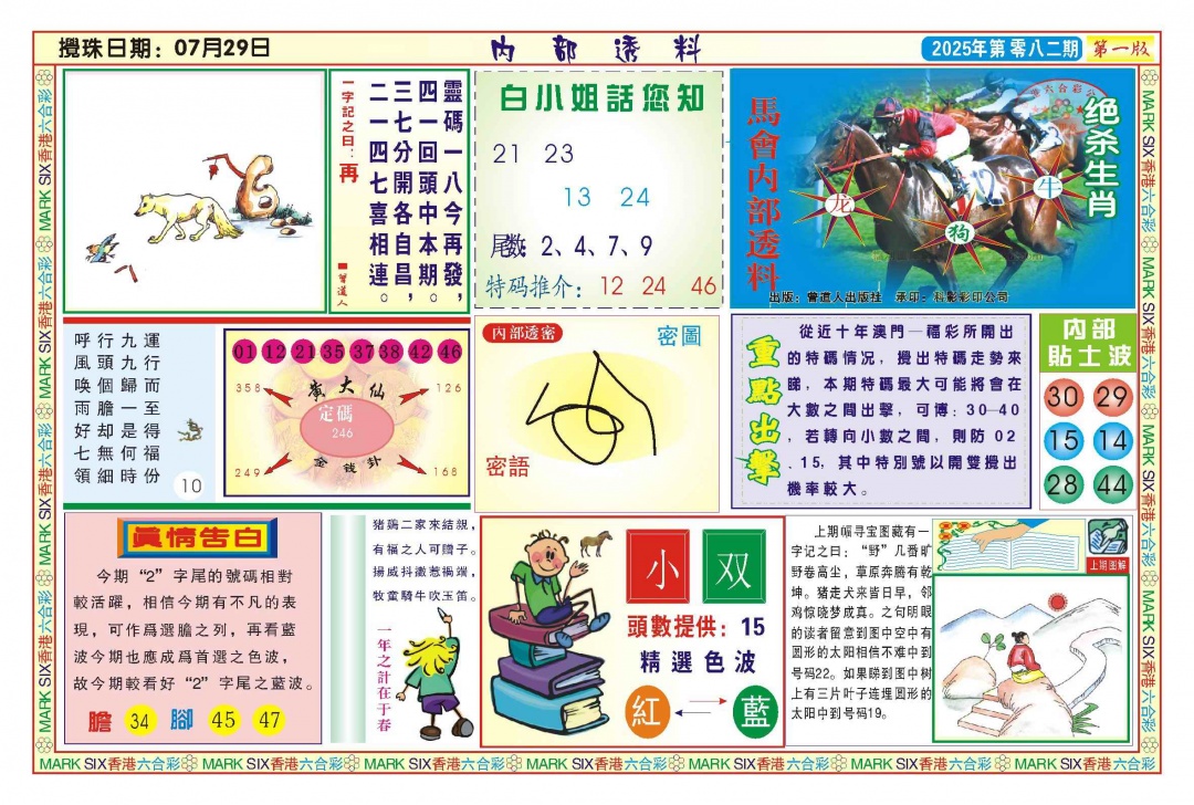 六合彩082期内部透料A(新图)