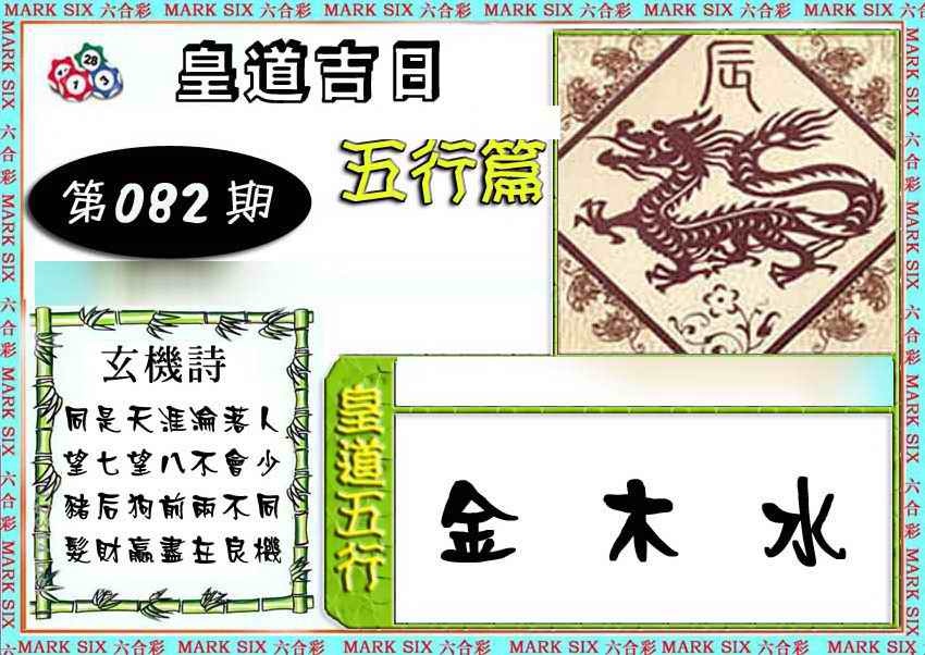 六合彩082期皇道吉日五行篇