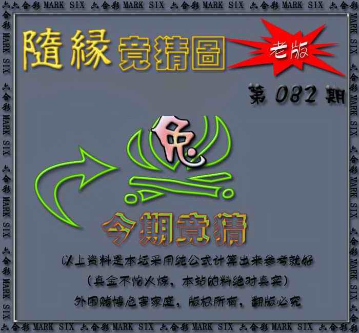 六合彩082期随缘—今期竟猜图