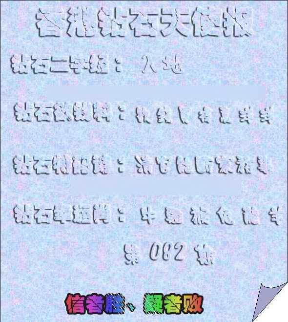 六合彩082期香港钻石天使报
