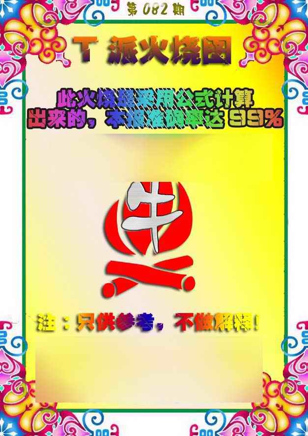六合彩082期T派火烧图