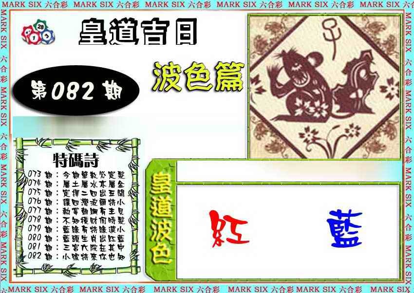 六合彩082期皇道吉日波色篇