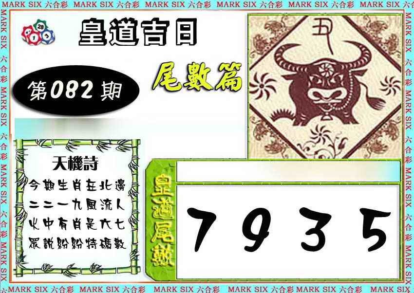 六合彩082期皇道吉日尾数篇