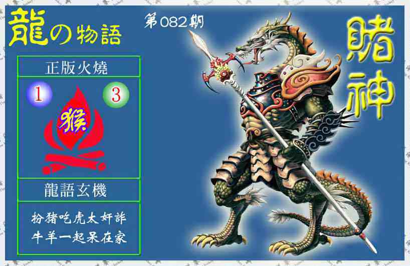 六合彩082期赌神龙报(信封)