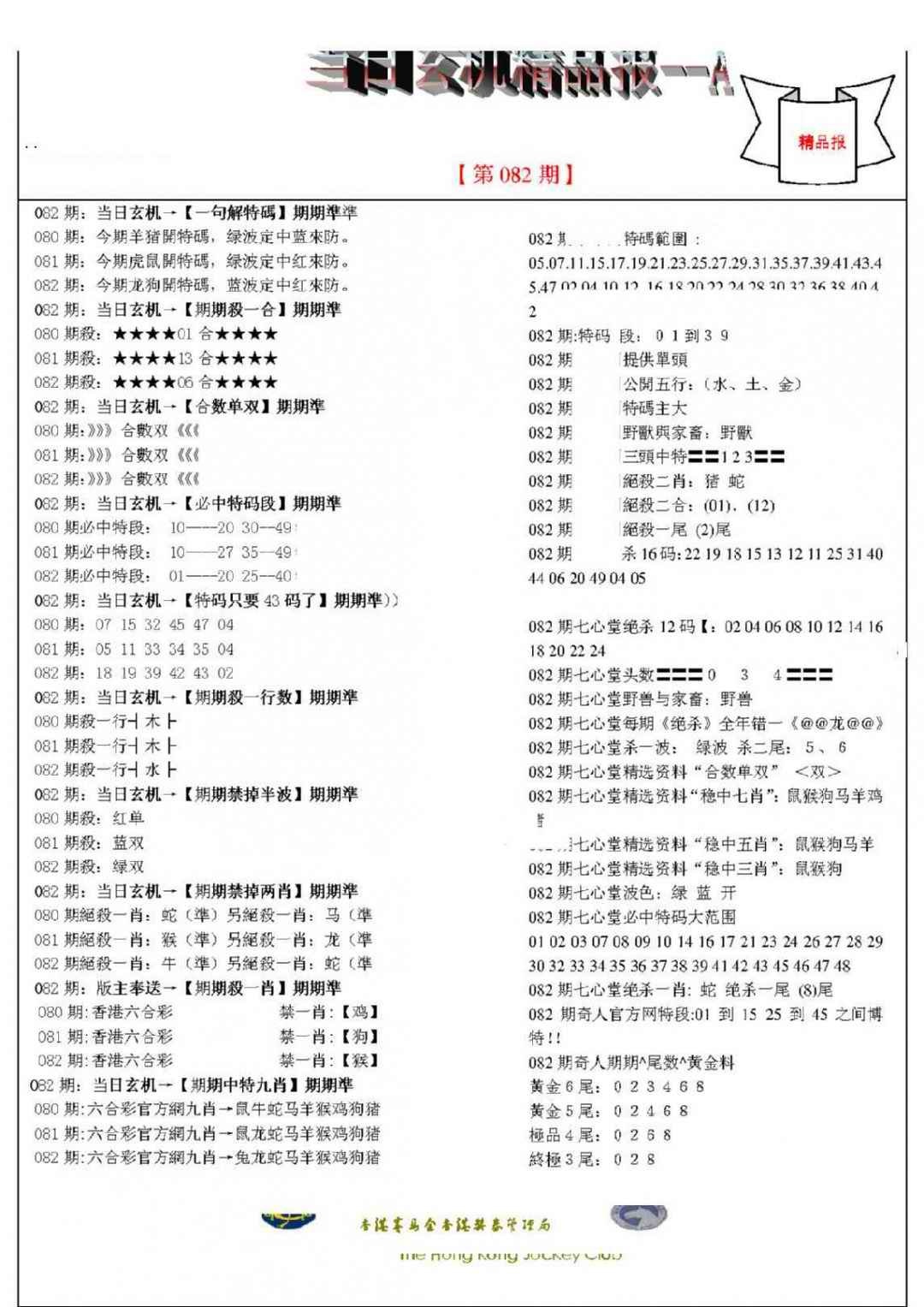 六合彩082期当日玄机精品报A