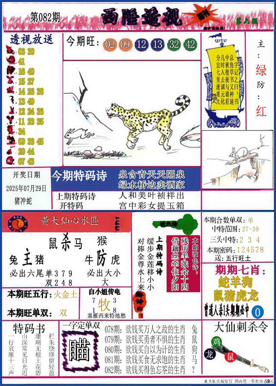 六合彩082期西陲透视(正版)