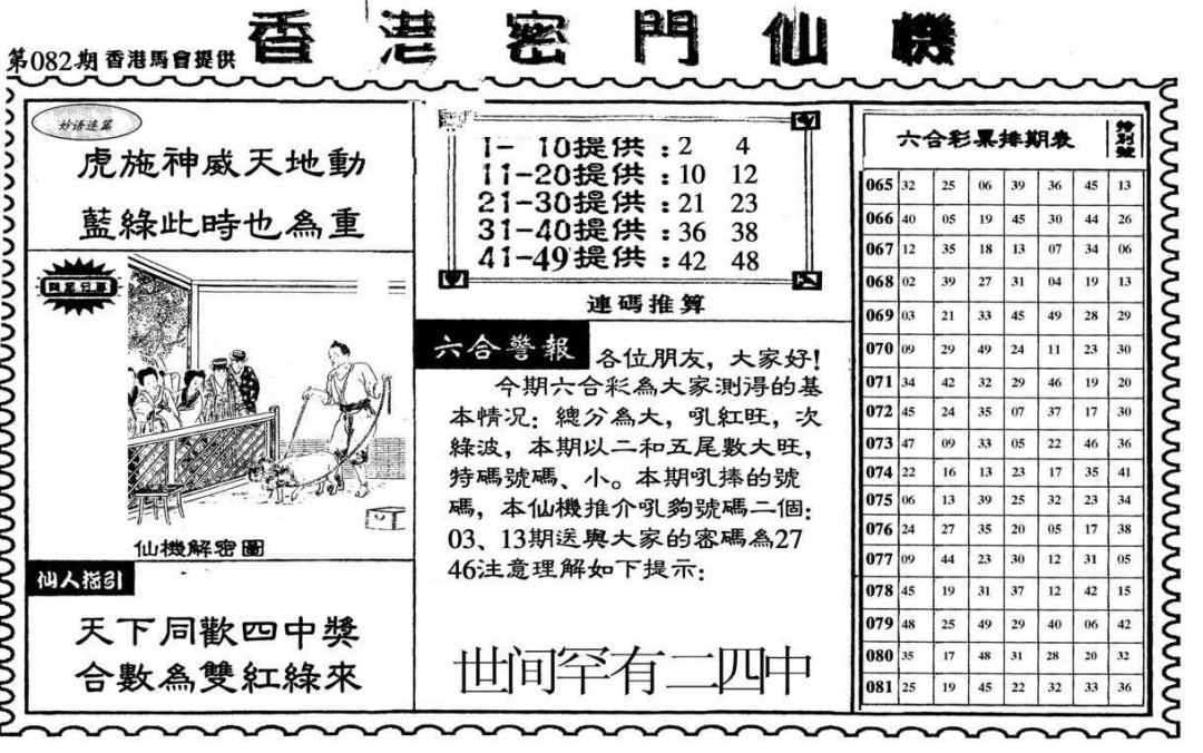 六合彩082期新香港密门仙机