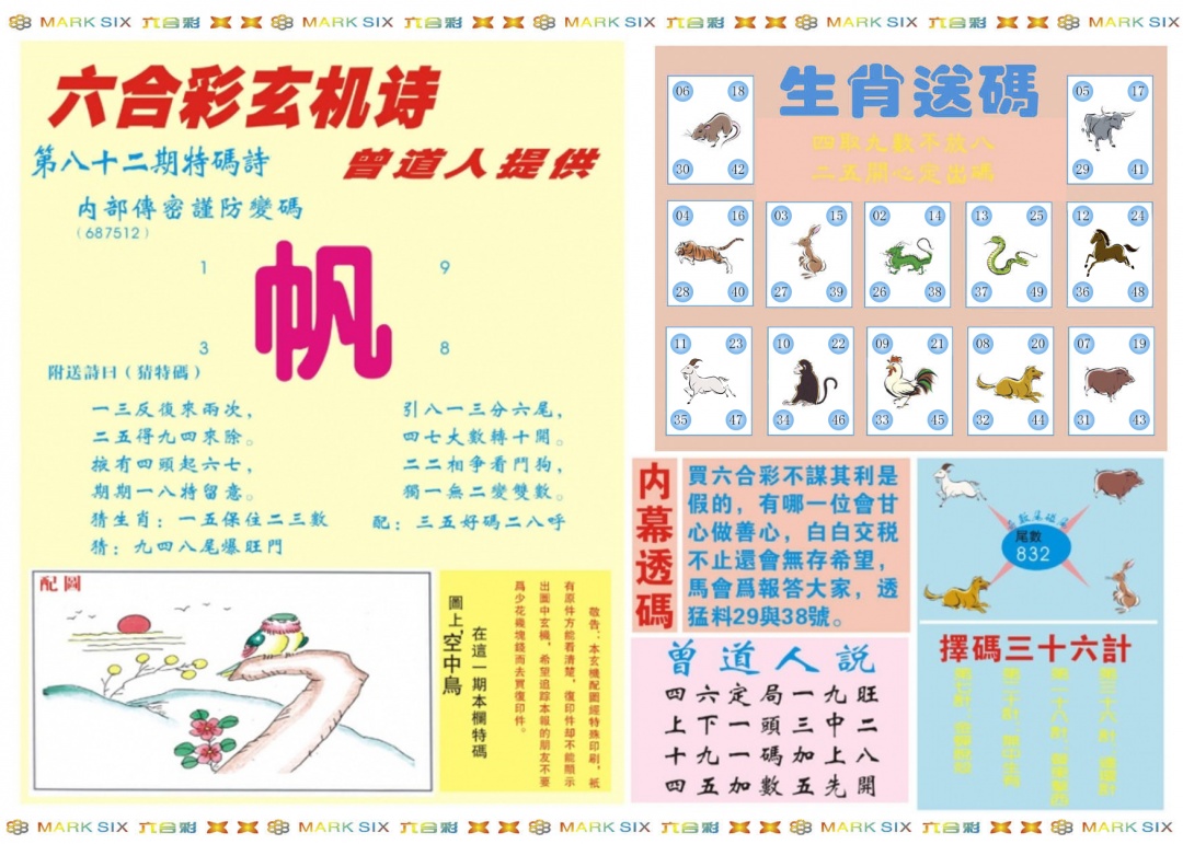 六合彩082期新曾道人内幕B