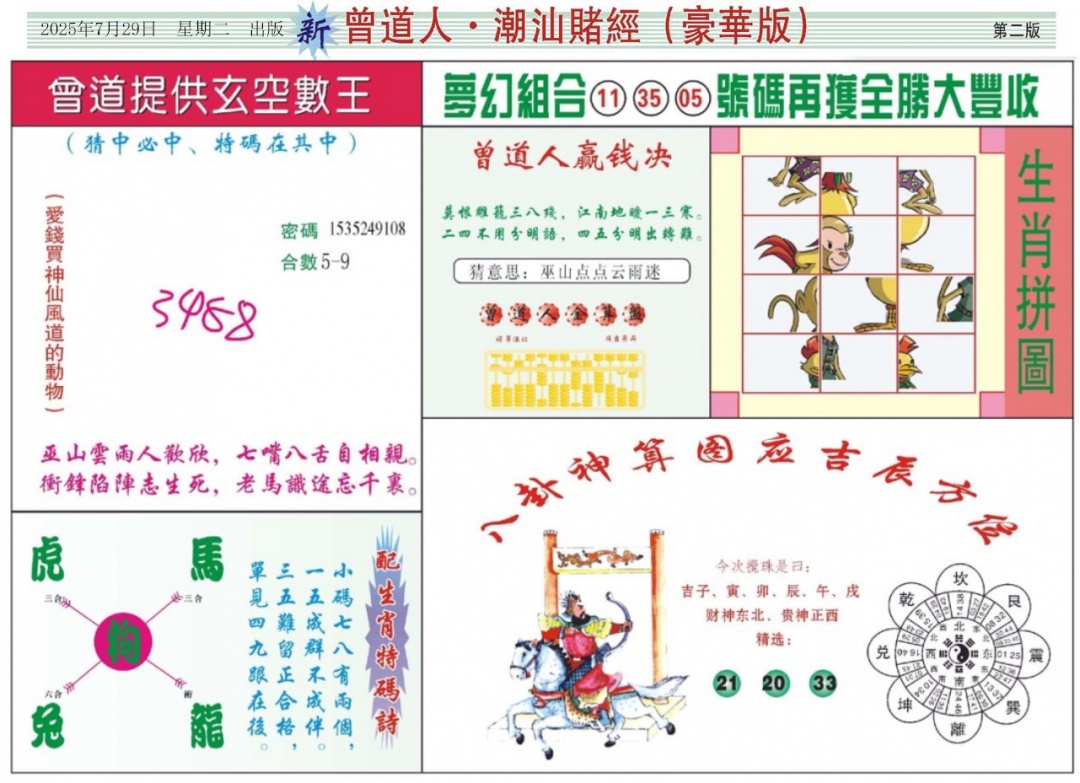 六合彩082期中版潮汕B