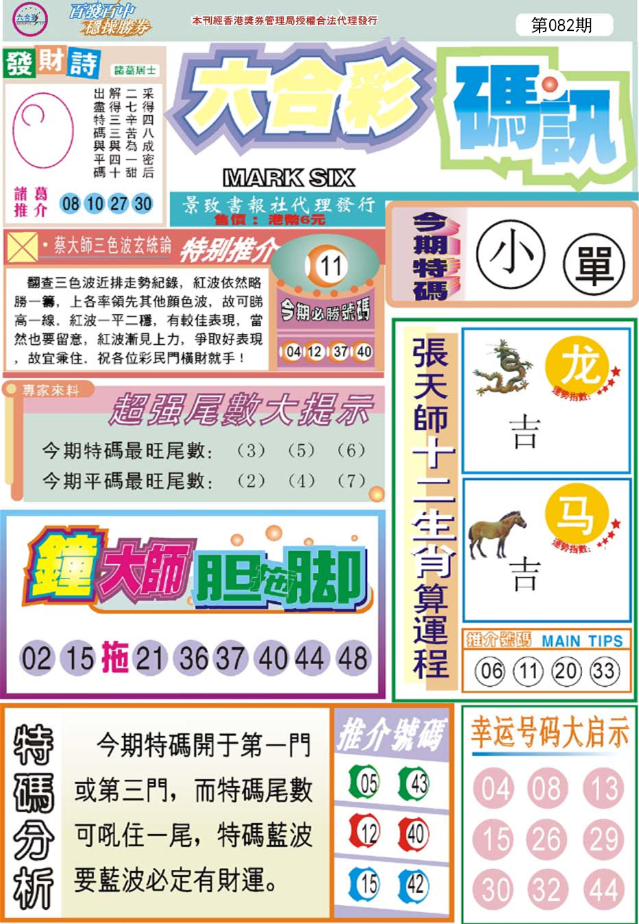六合彩082期六合码讯
