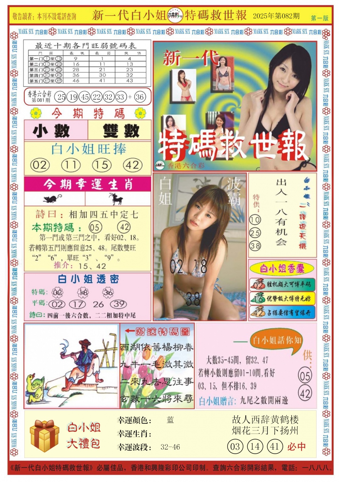 六合彩082期白小姐新一代A