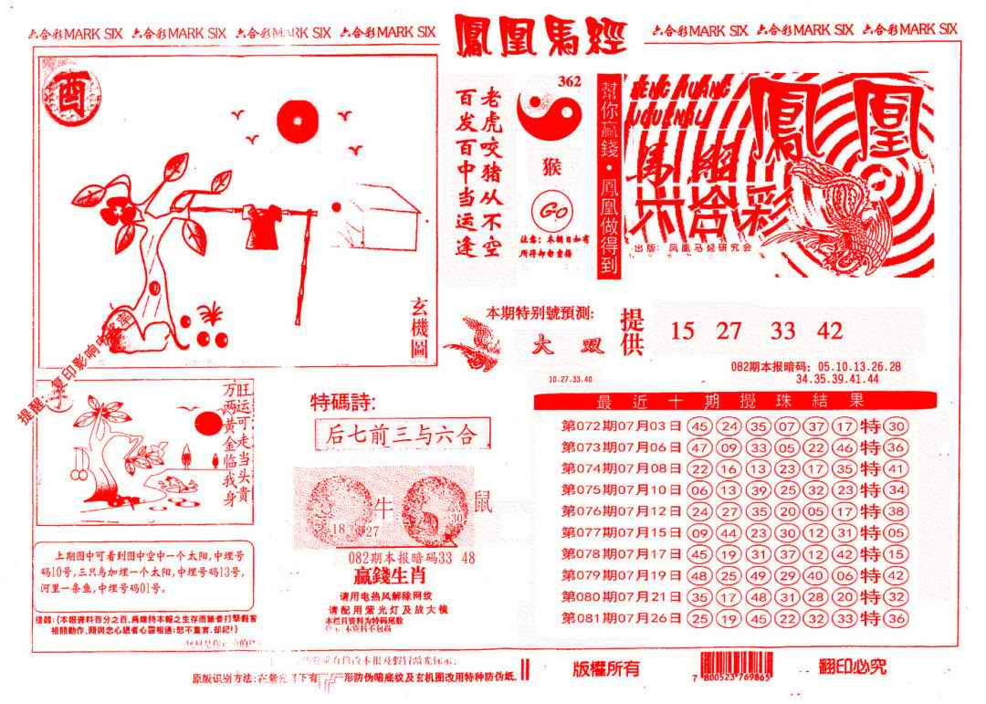 六合彩082期另版凤凰马经