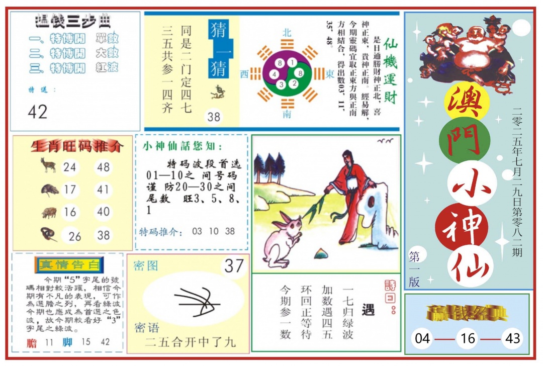 六合彩082期澳门小神仙-1